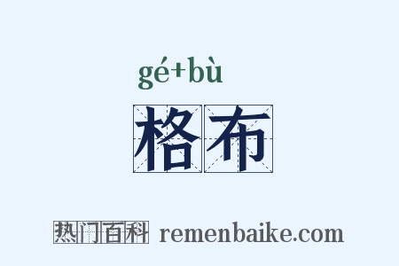 格布是什么意思的图片